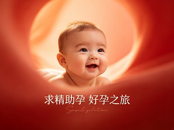 博山求精助孕科学助孕 开启专属好孕之旅